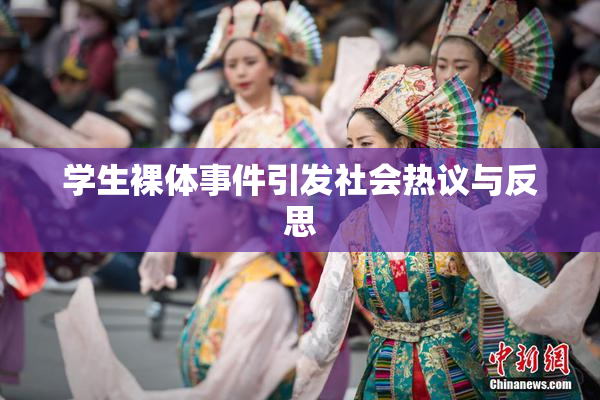 学生裸体事件引发社会热议与反思