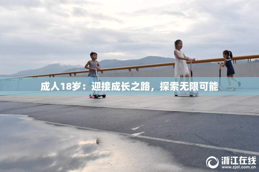 成人18岁：迎接成长之路，探索无限可能
