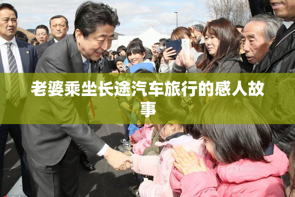 老婆乘坐长途汽车旅行的感人故事