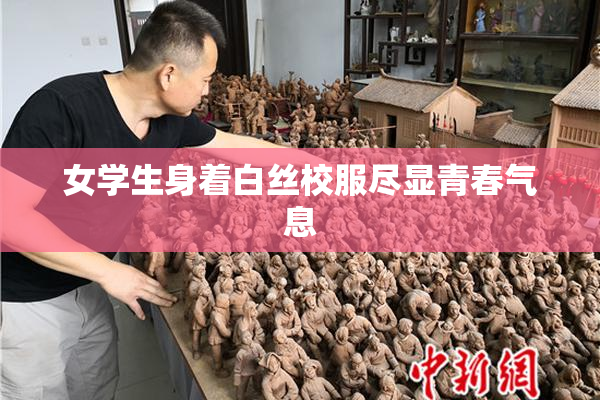 女学生身着白丝校服尽显青春气息