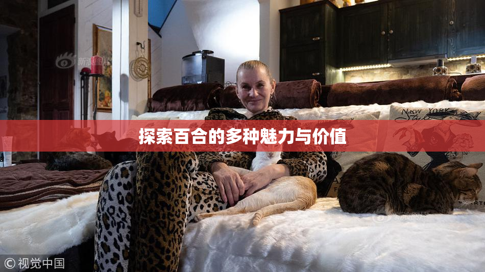探索百合的多种魅力与价值