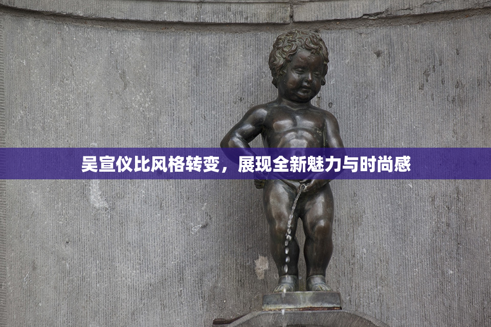 吴宣仪比风格转变，展现全新魅力与时尚感