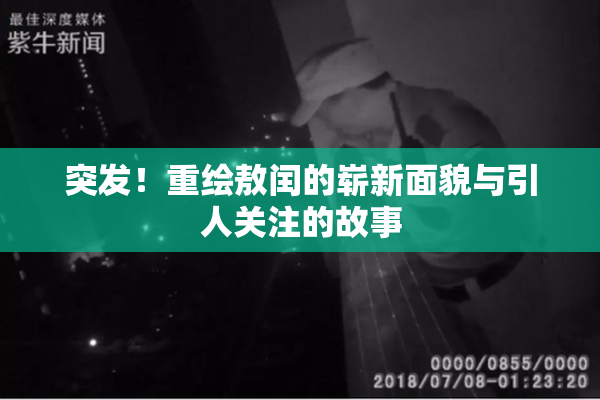 突发！重绘敖闰的崭新面貌与引人关注的故事
