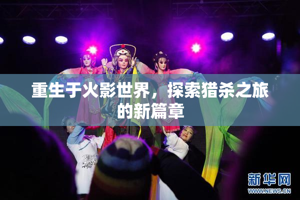 重生于火影世界，探索猎杀之旅的新篇章