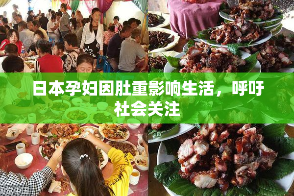 日本孕妇因肚重影响生活，呼吁社会关注