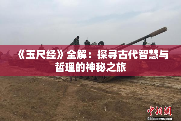 《玉尺经》全解：探寻古代智慧与哲理的神秘之旅