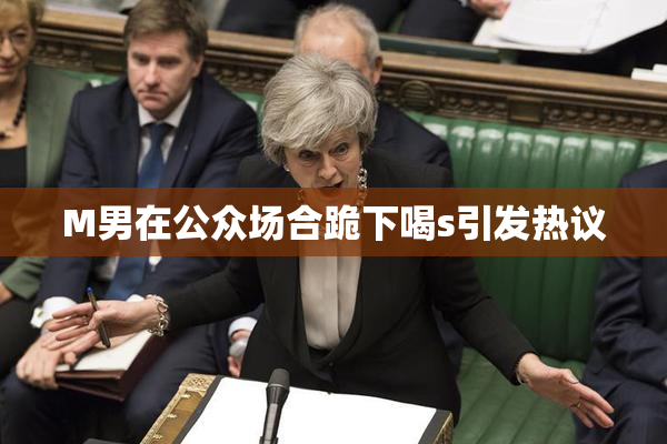 M男在公众场合跪下喝s引发热议