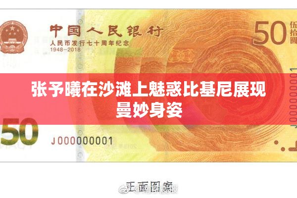 张予曦在沙滩上魅惑比基尼展现曼妙身姿