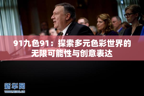 91九色91：探索多元色彩世界的无限可能性与创意表达