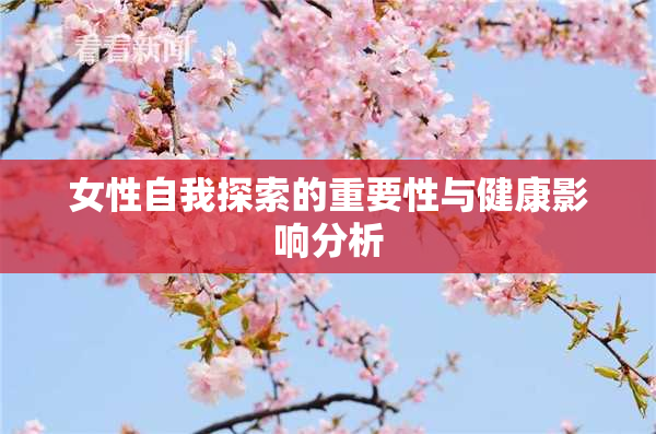 女性自我探索的重要性与健康影响分析