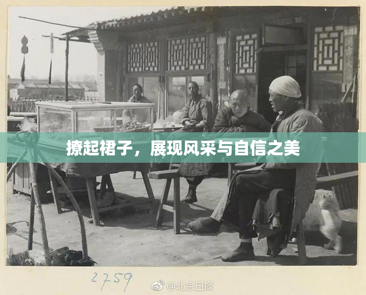 撩起裙子，展现风采与自信之美