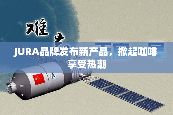 JURA品牌发布新产品，掀起咖啡享受热潮
