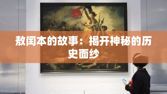 敖闰本的故事：揭开神秘的历史面纱
