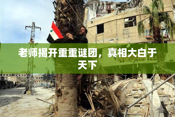 老师揭开重重谜团，真相大白于天下