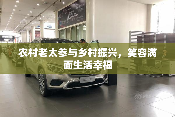 农村老太参与乡村振兴，笑容满面生活幸福