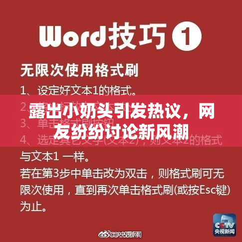 露出小奶头引发热议，网友纷纷讨论新风潮