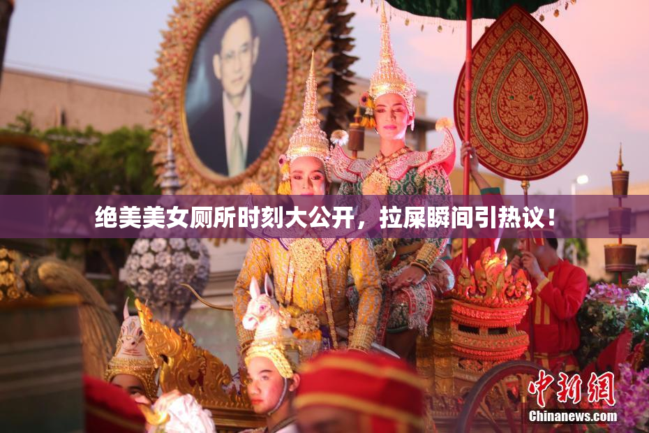 绝美美女厕所时刻大公开，拉屎瞬间引热议！