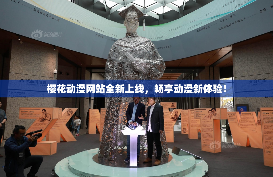 樱花动漫网站全新上线，畅享动漫新体验！