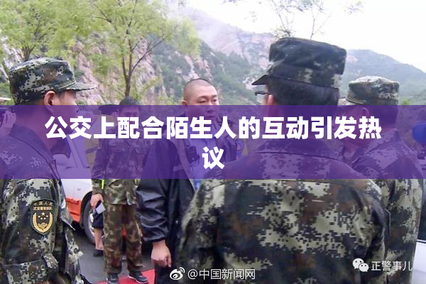 公交上配合陌生人的互动引发热议