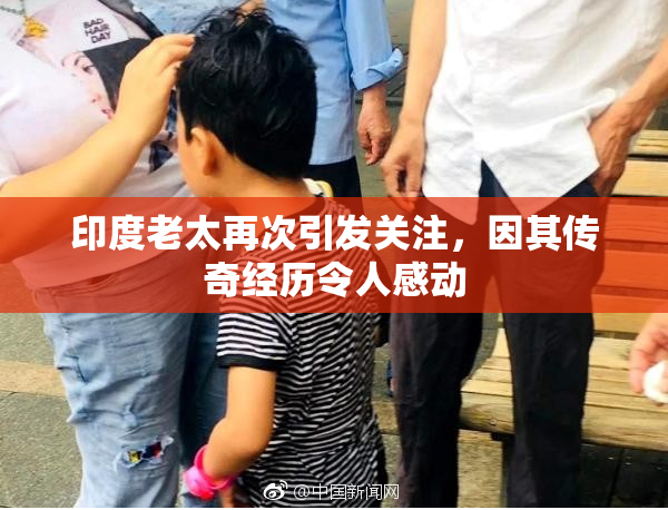 印度老太再次引发关注，因其传奇经历令人感动