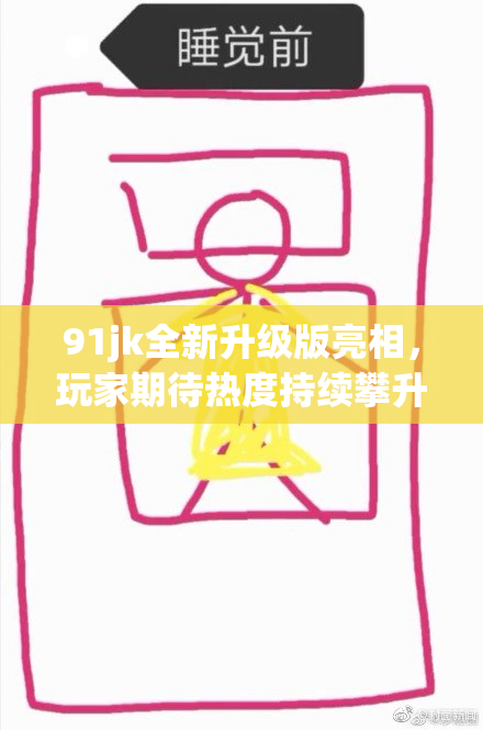 91jk全新升级版亮相，玩家期待热度持续攀升！