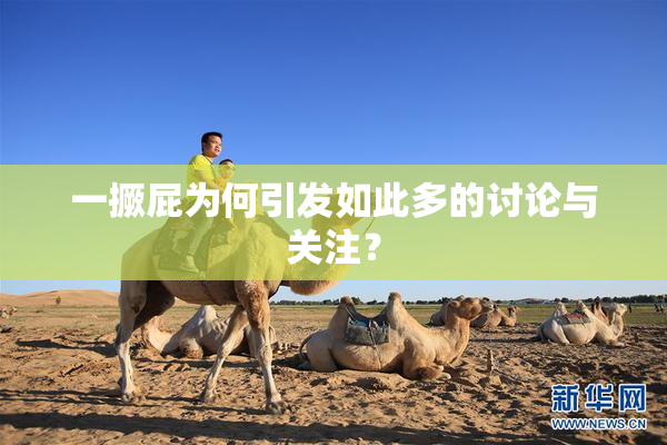 一撅屁为何引发如此多的讨论与关注？