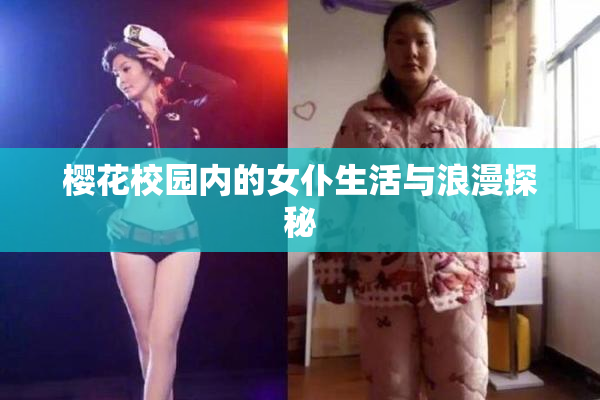 樱花校园内的女仆生活与浪漫探秘