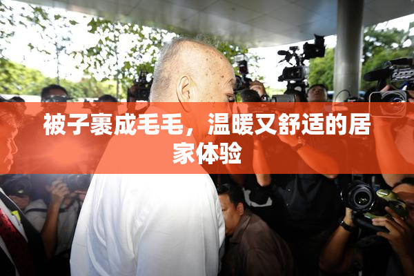 被子裹成毛毛，温暖又舒适的居家体验