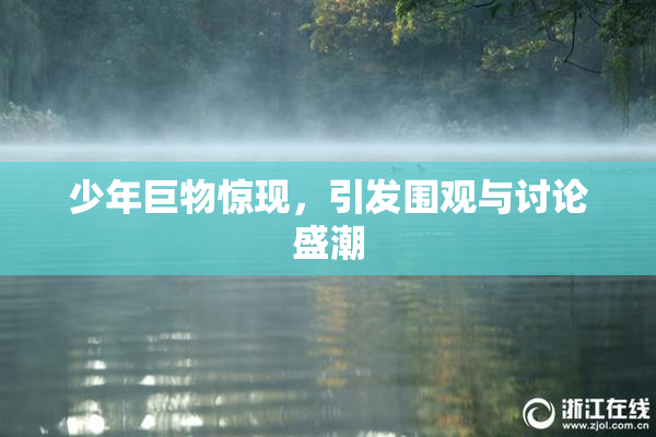 少年巨物惊现，引发围观与讨论盛潮