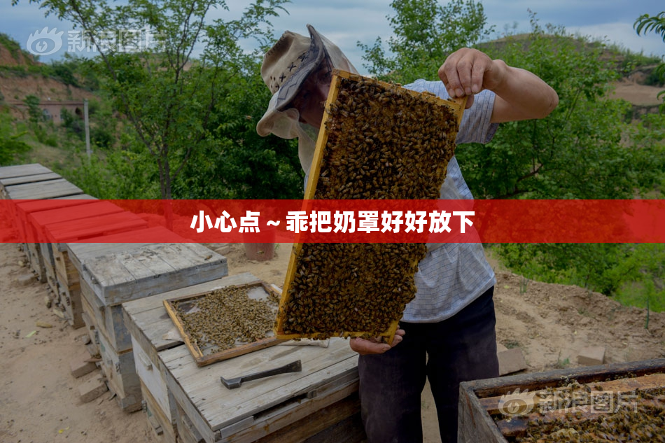 小心点～乖把奶罩好好放下