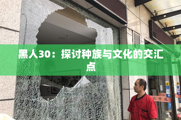 黑人30：探讨种族与文化的交汇点