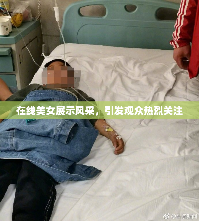 在线美女展示风采，引发观众热烈关注