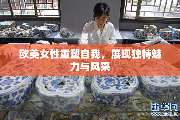欧美女性重塑自我，展现独特魅力与风采