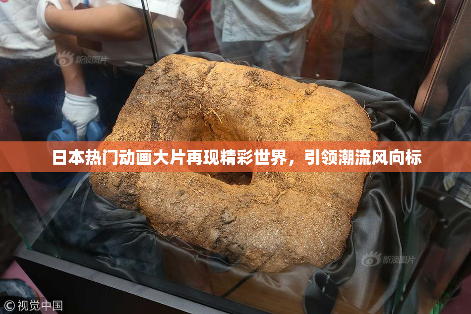 日本热门动画大片再现精彩世界，引领潮流风向标