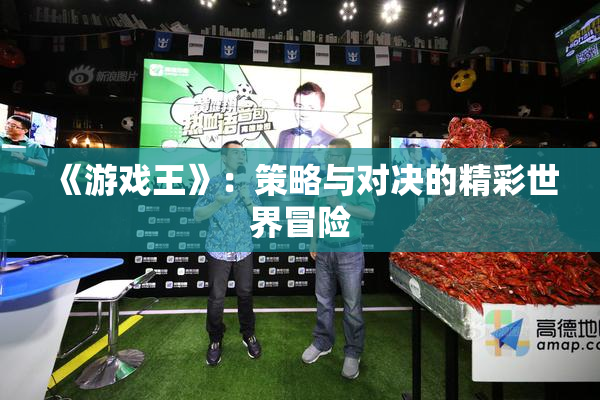 《游戏王》：策略与对决的精彩世界冒险