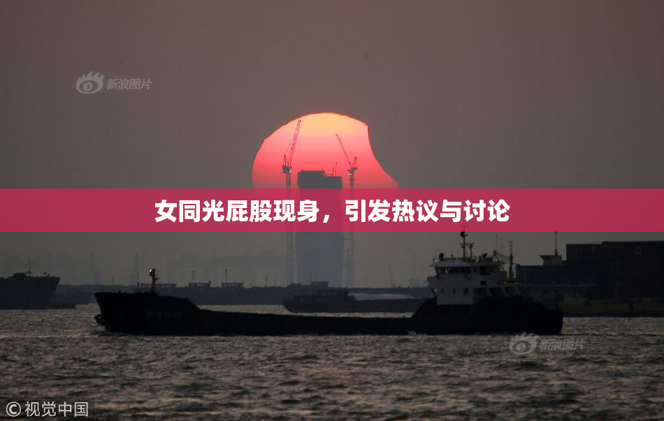 女同光屁股现身，引发热议与讨论