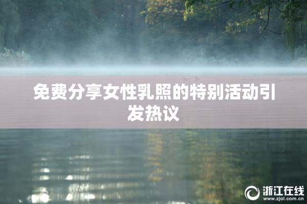 免费分享女性乳照的特别活动引发热议