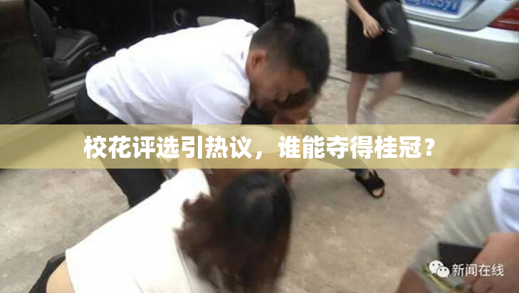 校花评选引热议，谁能夺得桂冠？