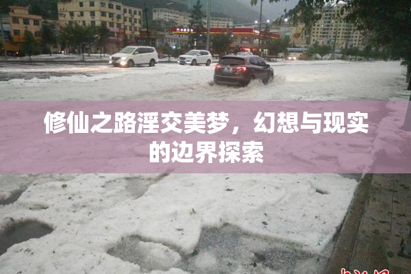 修仙之路淫交美梦，幻想与现实的边界探索