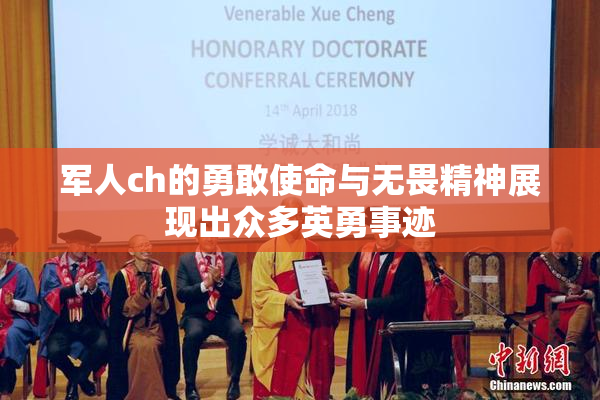 军人ch的勇敢使命与无畏精神展现出众多英勇事迹
