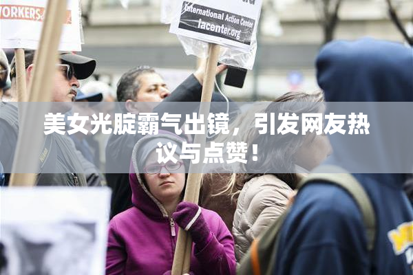 美女光腚霸气出镜，引发网友热议与点赞！