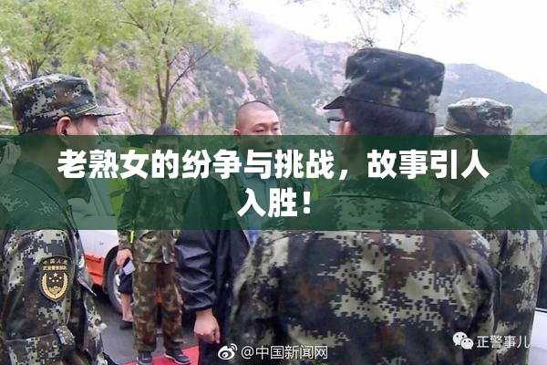 老熟女的纷争与挑战，故事引人入胜！