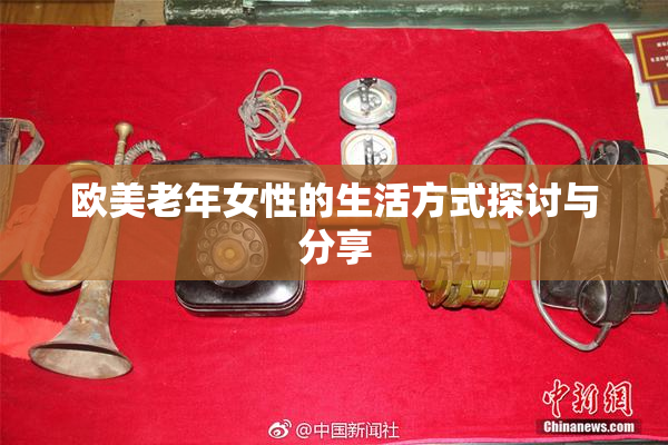 欧美老年女性的生活方式探讨与分享