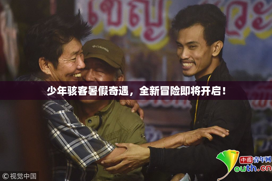 少年骇客暑假奇遇，全新冒险即将开启！