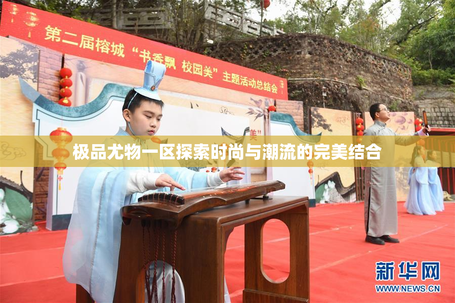 极品尤物一区探索时尚与潮流的完美结合