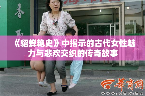 《貂蝉艳史》中揭示的古代女性魅力与悲欢交织的传奇故事