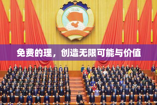 免费的理，创造无限可能与价值