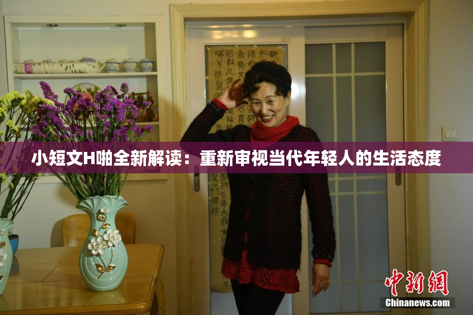 小短文H啪全新解读：重新审视当代年轻人的生活态度