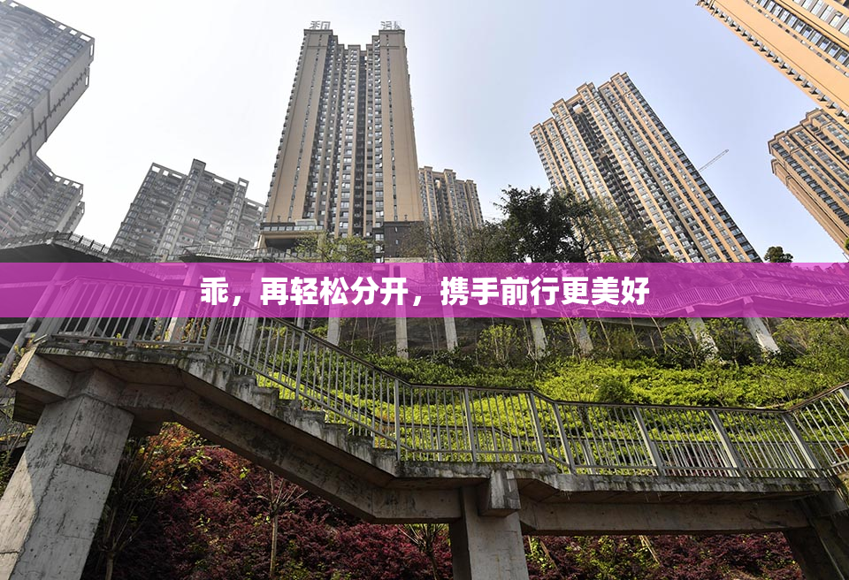 乖，再轻松分开，携手前行更美好
