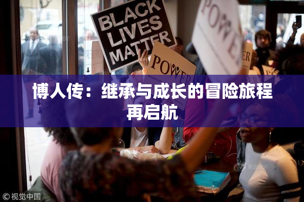 博人传：继承与成长的冒险旅程再启航